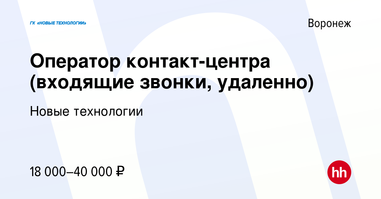 Вакансия Оператор контакт-центра (входящие звонки, удаленно) в Воронеже,  работа в компании Новые технологии (вакансия в архиве c 16 апреля 2024)