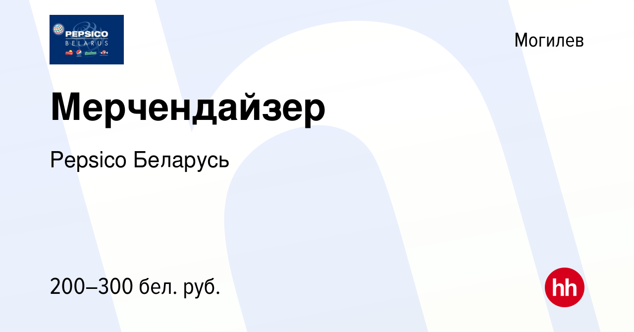 Вакансия Мерчендайзер в Могилеве, работа в компании Pepsico Беларусь  (вакансия в архиве c 2 января 2014)