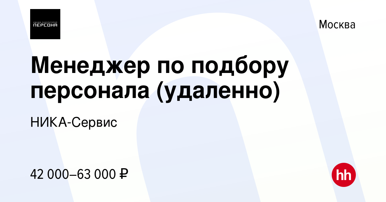 Вакансия Менеджер по подбору персонала (удаленно) в Москве, работа в  компании НИКА-Сервис (вакансия в архиве c 16 апреля 2024)