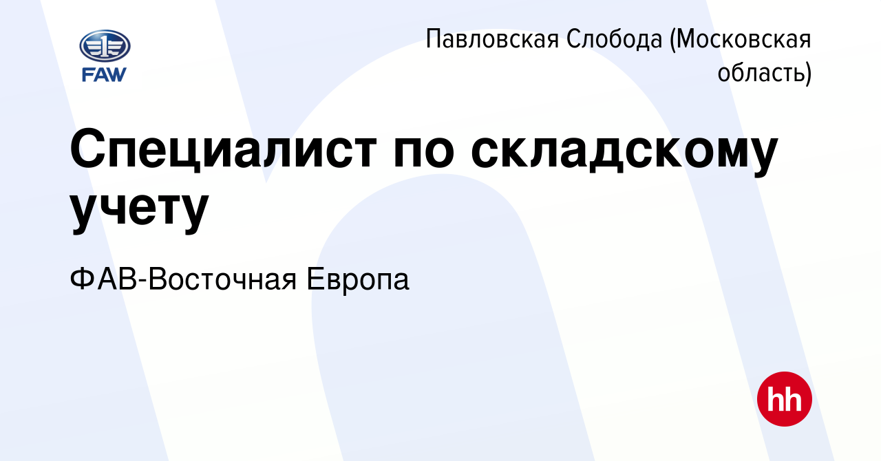 Вакансия Специалист по складскому учету в Павловской Слободе, работа в  компании ФАВ-Восточная Европа (вакансия в архиве c 16 апреля 2024)