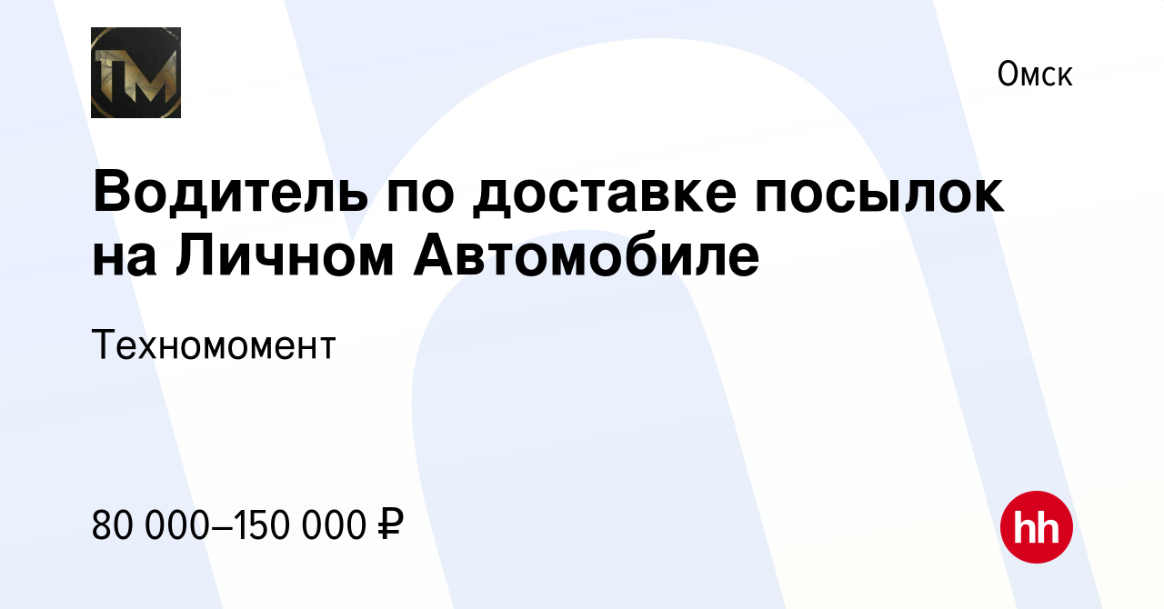 Вакансия Водитель по доставке посылок на Личном Автомобиле в Омске, работа  в компании Техномомент (вакансия в архиве c 16 апреля 2024)