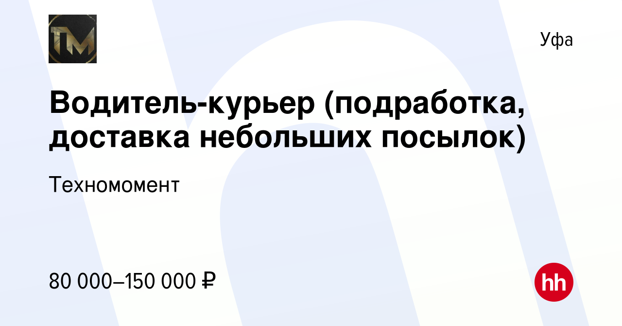 Вакансия Водитель-курьер (подработка, доставка небольших посылок) в Уфе,  работа в компании Техномомент (вакансия в архиве c 16 апреля 2024)