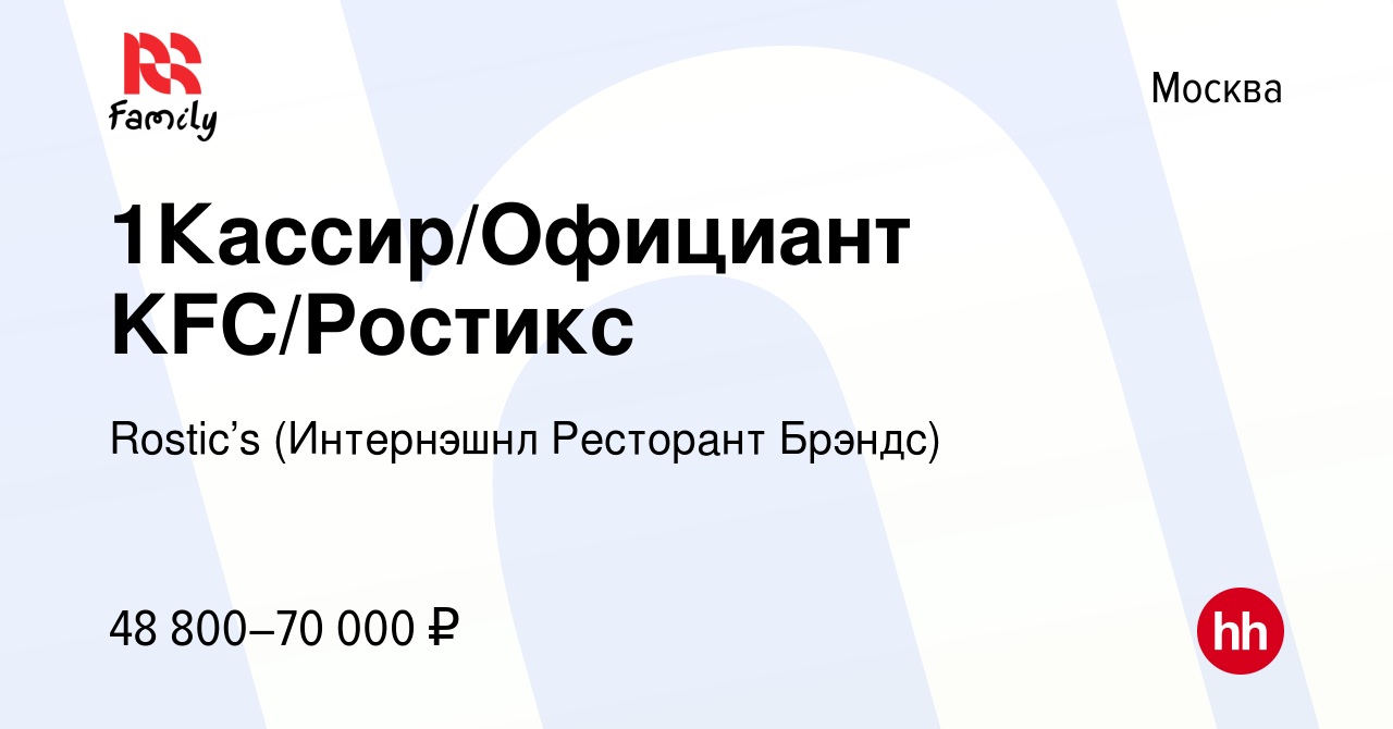 Вакансия 1Кассир/Официант KFC/Ростикс в Москве, работа в компании KFC  (Интернэшнл Ресторант Брэндс) (вакансия в архиве c 16 апреля 2024)