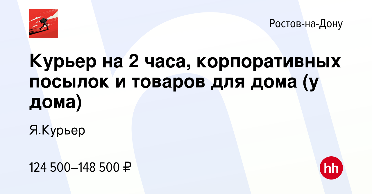 Вакансия Курьер на 2 часа, корпоративных посылок и товаров для дома (у дома)  в Ростове-на-Дону, работа в компании Я.Курьер (вакансия в архиве c 16  апреля 2024)