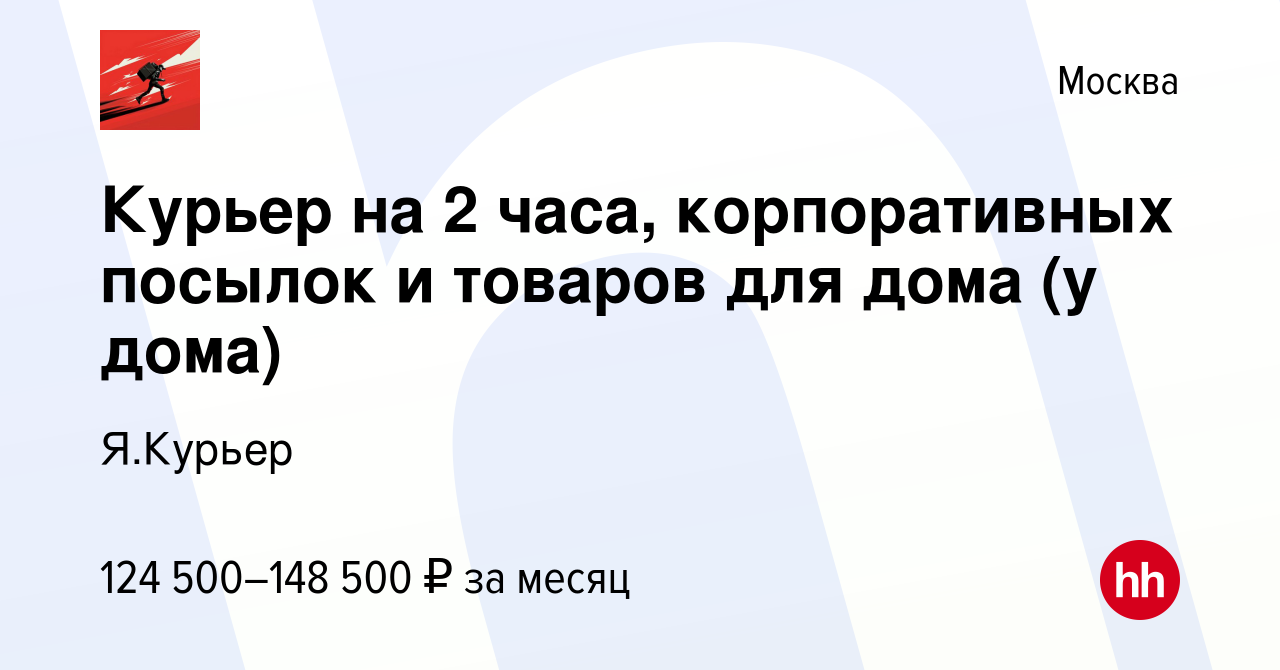 Вакансия Курьер на 2 часа, корпоративных посылок и товаров для дома (у дома)  в Москве, работа в компании Я.Курьер (вакансия в архиве c 16 апреля 2024)