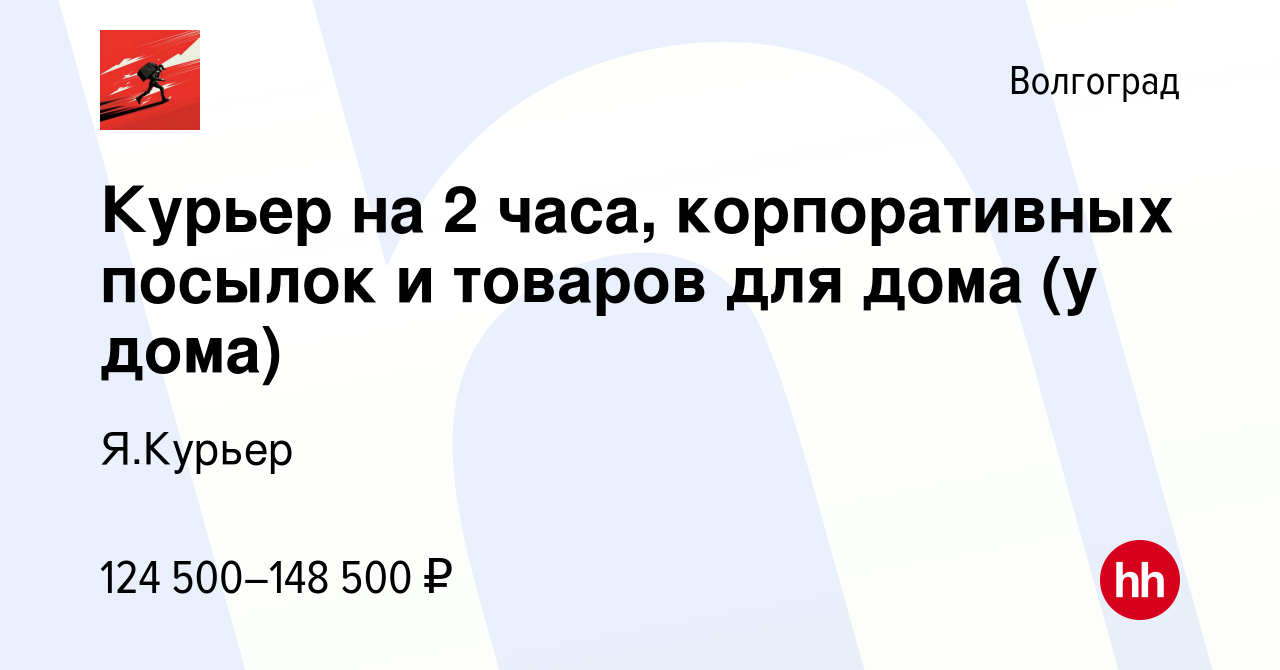 Вакансия Курьер на 2 часа, корпоративных посылок и товаров для дома (у  дома) в Волгограде, работа в компании Я.Курьер (вакансия в архиве c 16  апреля 2024)