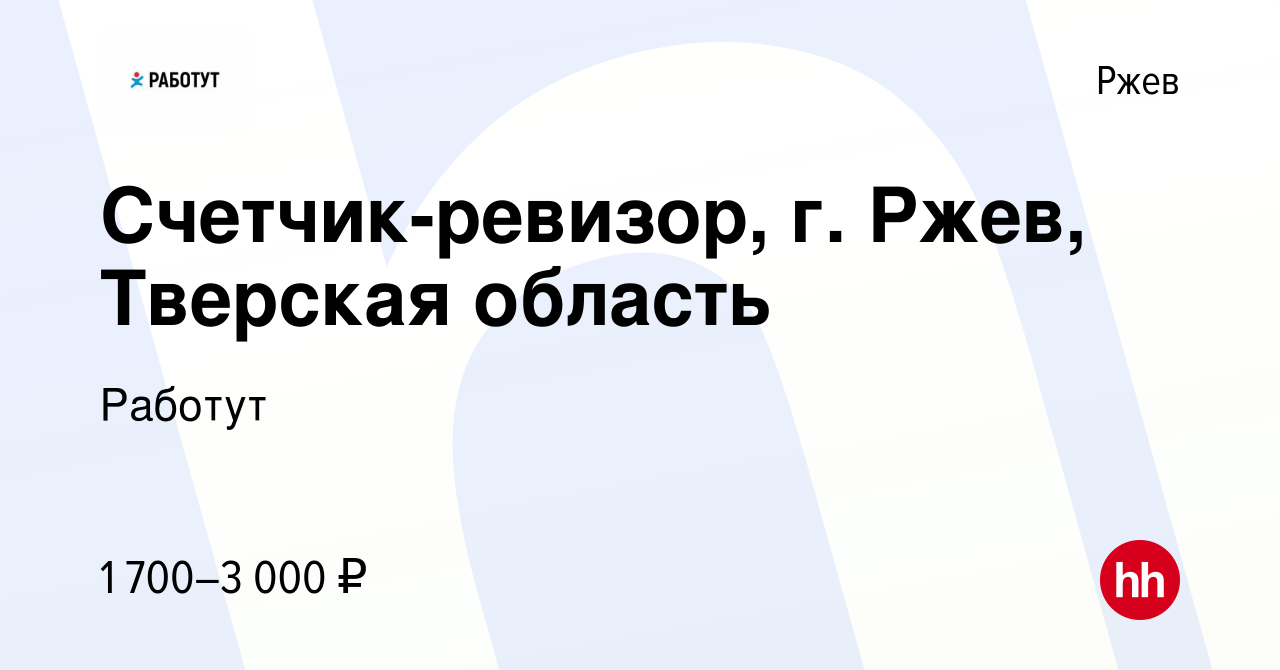 Вакансия Счетчик-ревизор, г. Ржев, Тверская область в Ржеве, работа в  компании Работут (вакансия в архиве c 28 марта 2024)