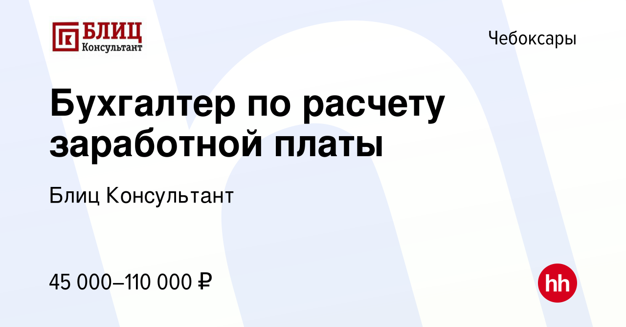 Вакансия Бухгалтер по расчету заработной платы в Чебоксарах, работа в  компании Блиц Консультант