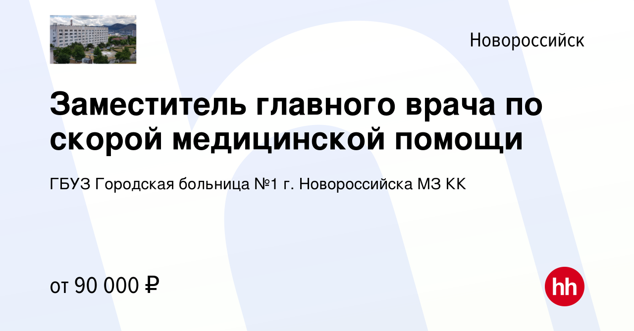 Вакансия Заместитель главного врача по скорой медицинской помощи в  Новороссийске, работа в компании ГБУЗ Городская больница №1 г.  Новороссийска МЗ КК (вакансия в архиве c 16 апреля 2024)