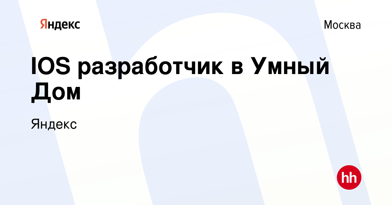 Вакансия IOS разработчик в Умный Дом в Москве, работа в компании Яндекс  (вакансия в архиве c 16 апреля 2024)