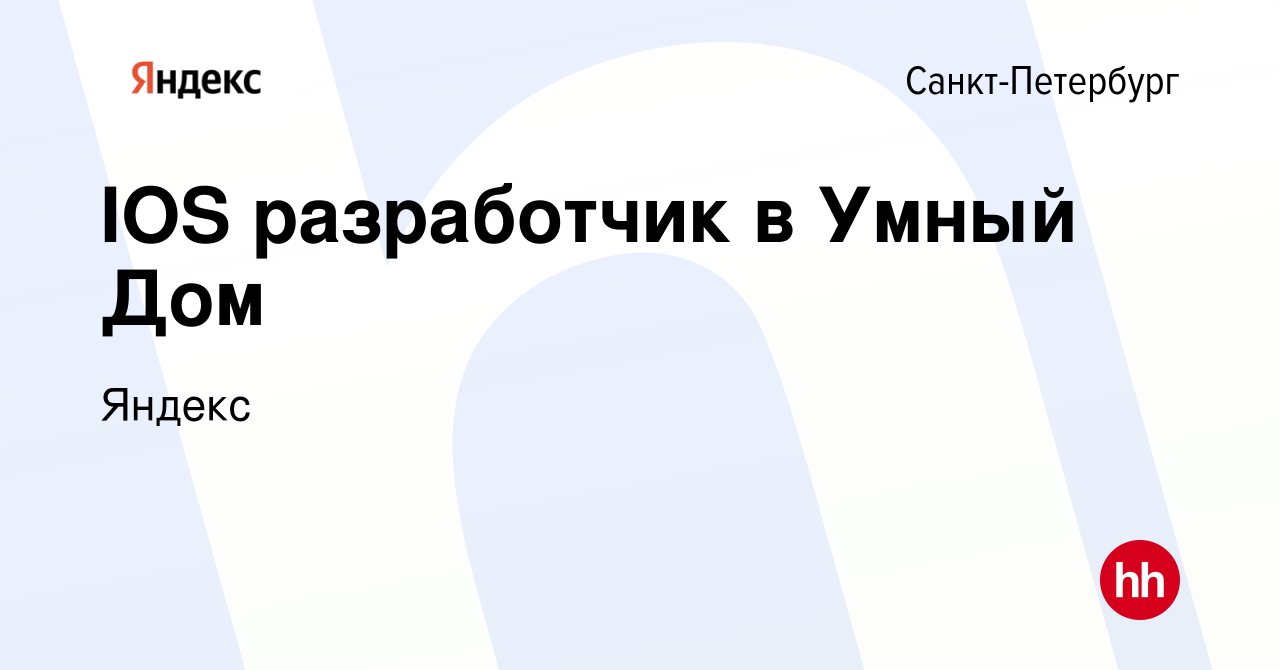 Вакансия IOS разработчик в Умный Дом в Санкт-Петербурге, работа в компании  Яндекс (вакансия в архиве c 16 апреля 2024)