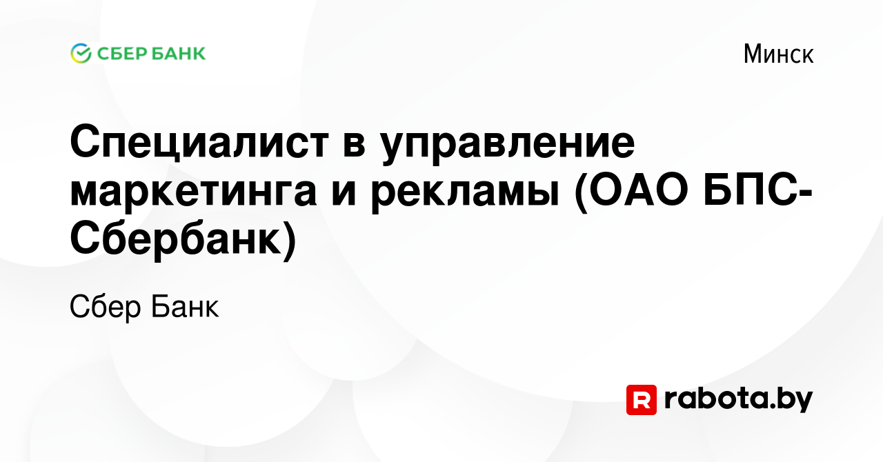 Вакансия Специалист в управление маркетинга и рекламы (ОАО БПС- Сбербанк) в  Минске, работа в компании Сбер Банк (вакансия в архиве c 23 января 2014)