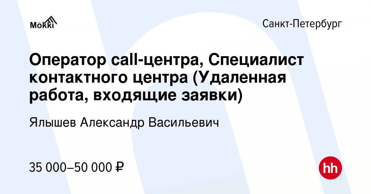 Вакансия Оператор call-центра, Специалист контактного центра (Удаленная  работа, входящие заявки) в Санкт-Петербурге, работа в компании Ялышев  Александр Васильевич (вакансия в архиве c 16 апреля 2024)