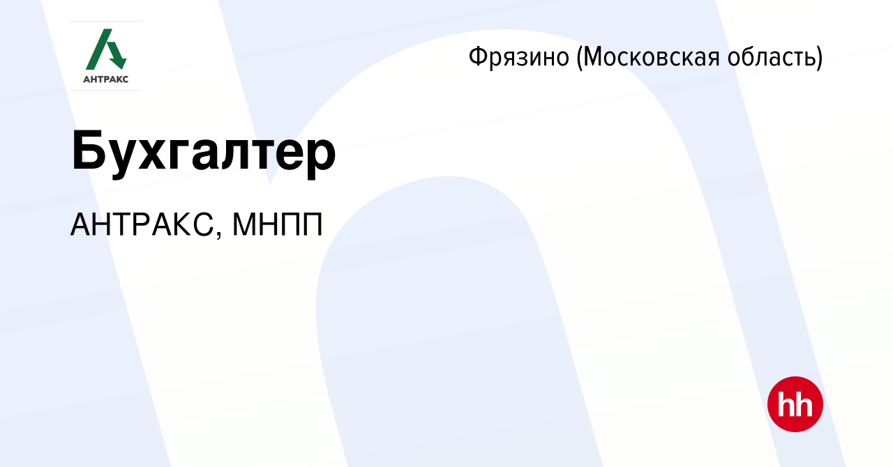 Вакансия Бухгалтер во Фрязино, работа в компании АНТРАКС, МНПП (вакансия в  архиве c 28 апреля 2024)