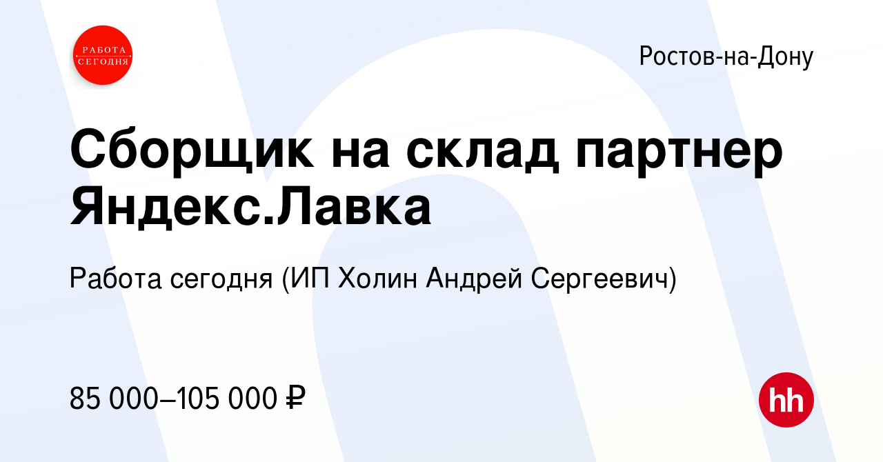 Вакансия Сборщик на склад партнер Яндекс.Лавка в Ростове-на-Дону, работа в  компании Работа сегодня (ИП Холин Андрей Сергеевич) (вакансия в архиве c 16  апреля 2024)