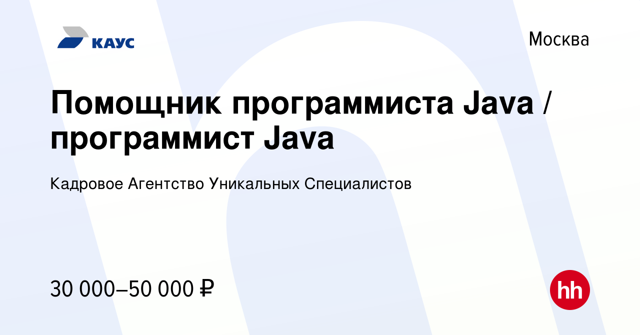 Вакансия Помощник программиста Java / программист Java в Москве, работа в  компании Кадровое Агентство Уникальных Специалистов (вакансия в архиве c 10  января 2014)