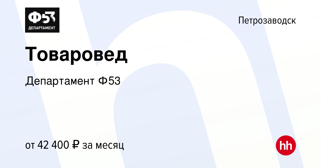 Вакансия Товаровед в Петрозаводске, работа в компании Департамент Ф53  (вакансия в архиве c 16 апреля 2024)