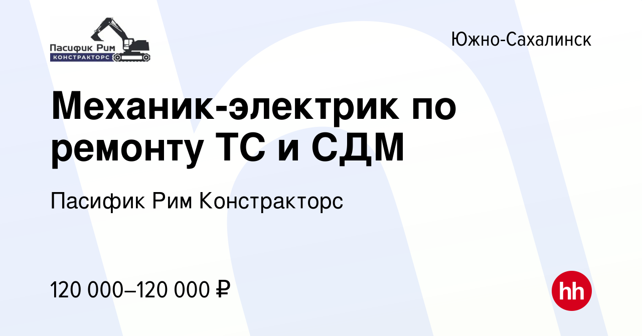 Вакансия Механик-электрик по ремонту ТС и СДМ в Южно-Сахалинске, работа в  компании Пасифик Рим Констракторс (вакансия в архиве c 16 апреля 2024)