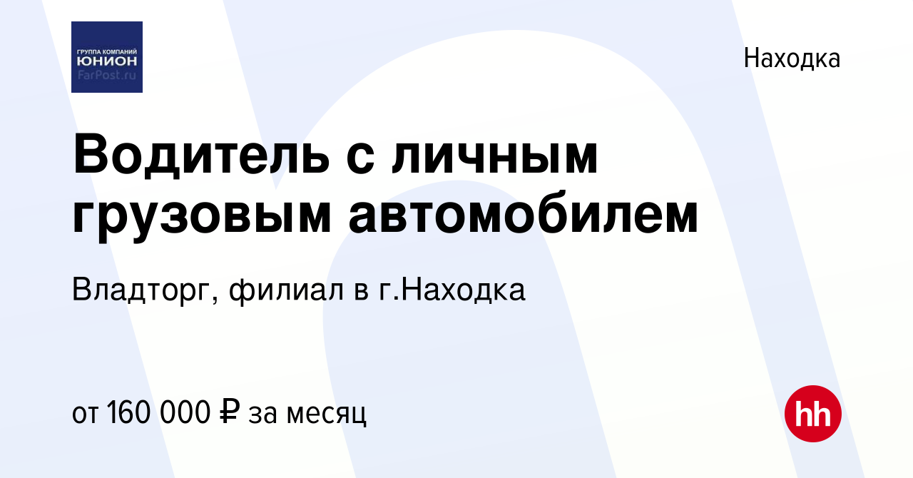 Вакансия Водитель с личным грузовым автомобилем в Находке, работа в  компании Владторг, филиал в г.Находка