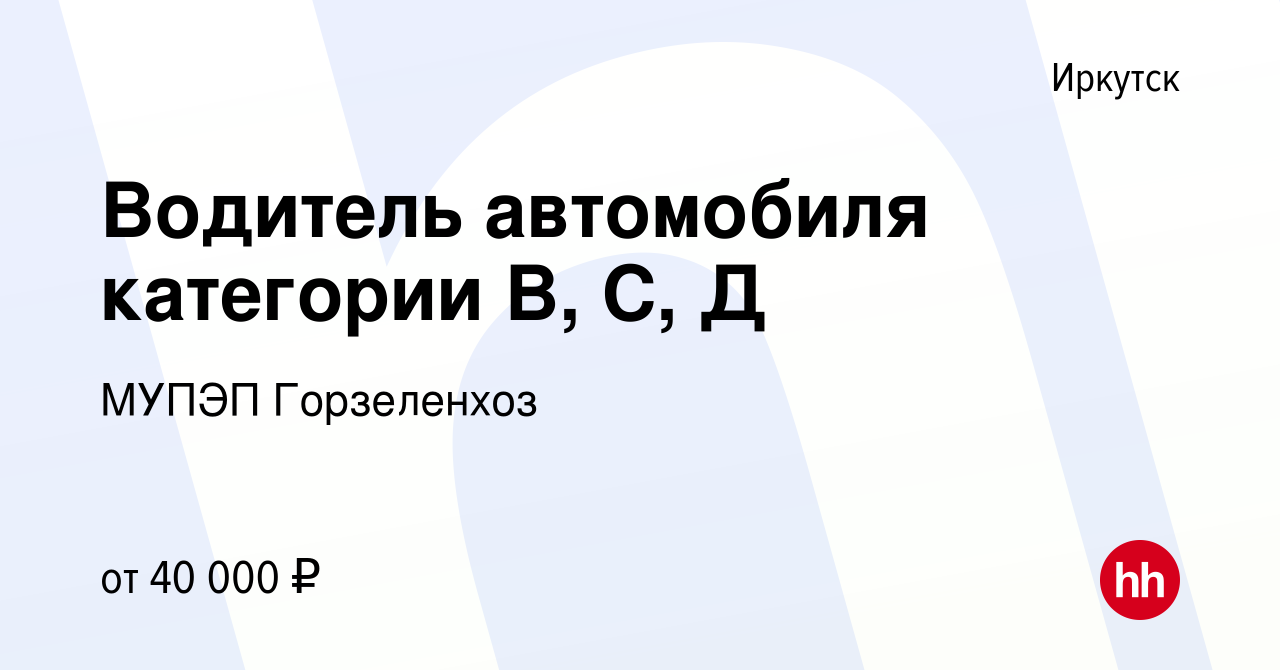 Вакансия Водитель автомобиля категории В, С, Д в Иркутске, работа в  компании МУПЭП Горзеленхоз