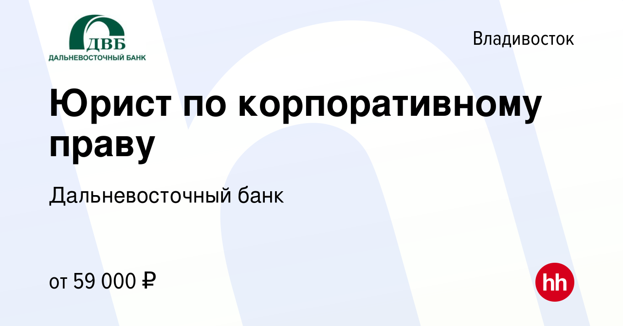 Вакансия Юрист по корпоративному праву во Владивостоке, работа в компании  Дальневосточный банк