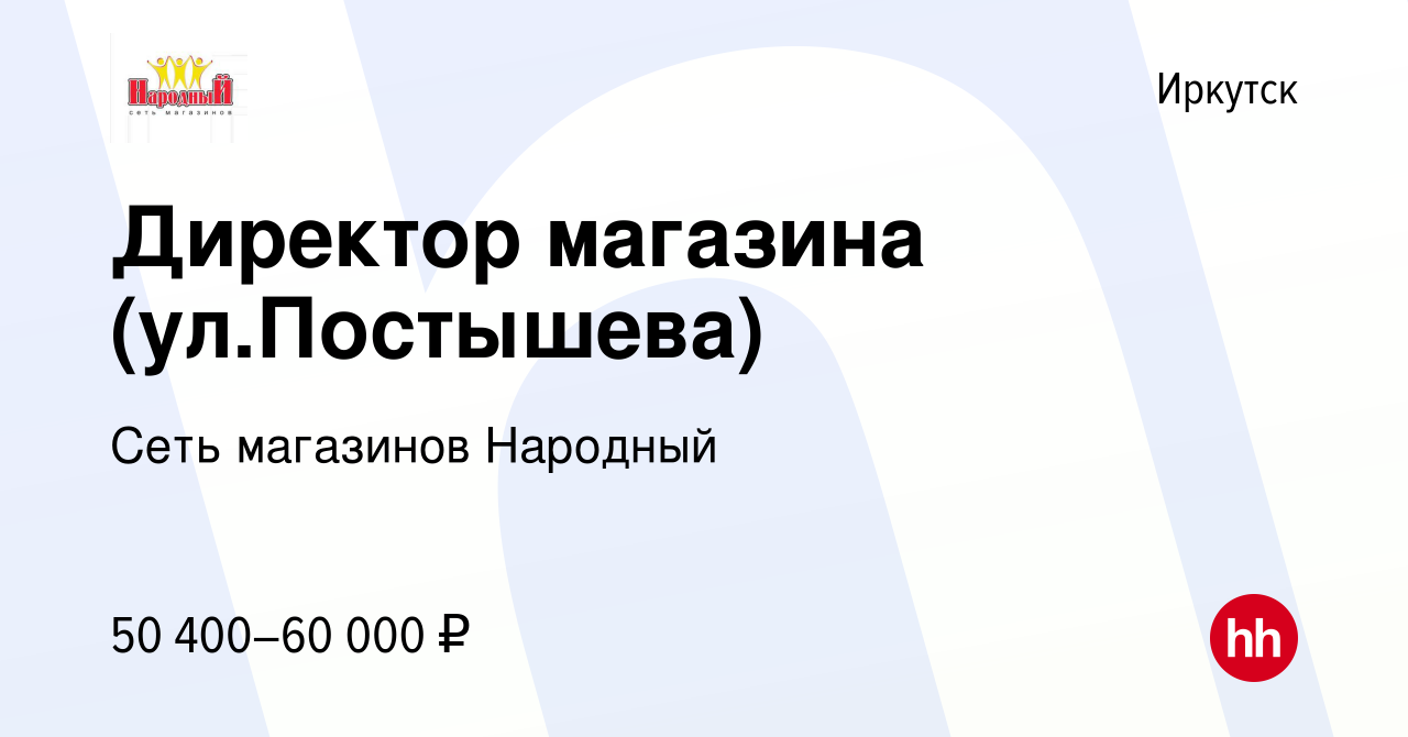 Вакансия Директор магазина (ул.Постышева) в Иркутске, работа в компании  Сеть магазинов Народный