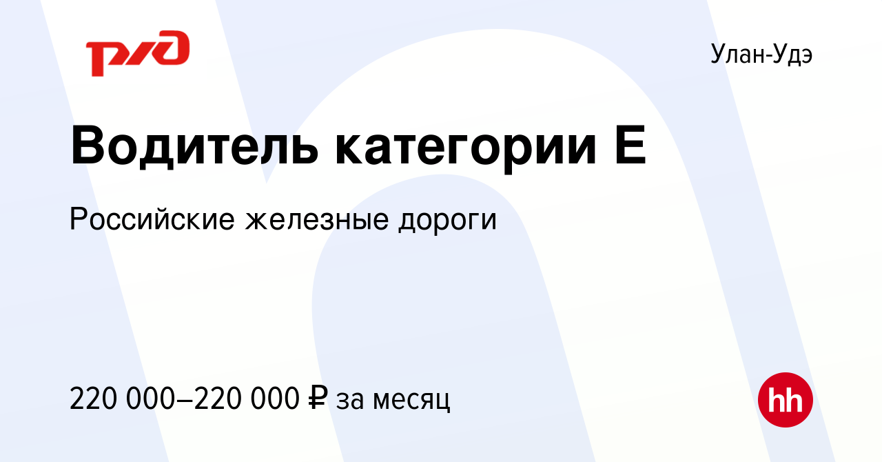 Вакансия Водитель категории E в Улан-Удэ, работа в компании Российские  железные дороги (вакансия в архиве c 16 апреля 2024)