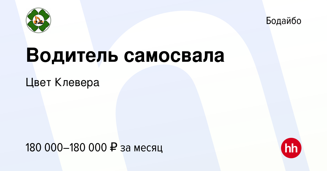 Вакансия Водитель самосвала в Бодайбо, работа в компании Цвет Клевера  (вакансия в архиве c 16 апреля 2024)