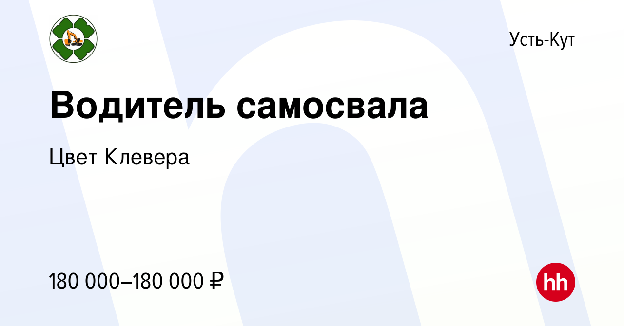 Вакансия Водитель самосвала в Усть-Куте, работа в компании Цвет Клевера  (вакансия в архиве c 16 апреля 2024)