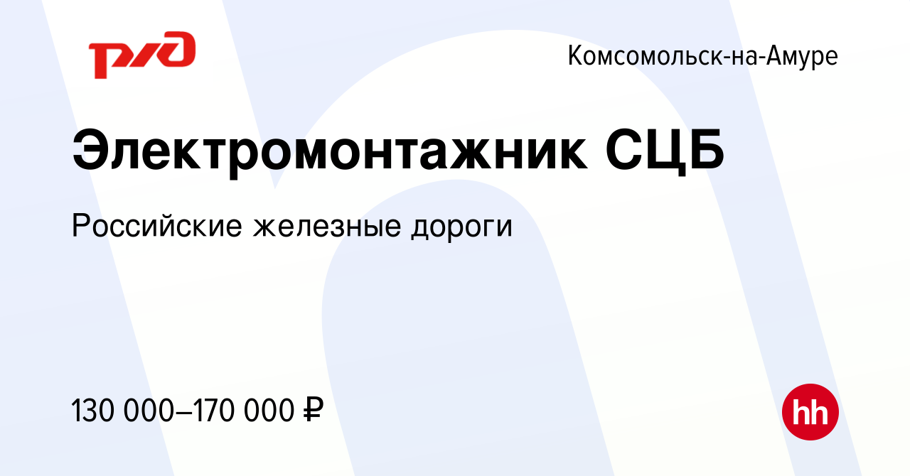 Вакансия Электромонтажник СЦБ в Комсомольске-на-Амуре, работа в компании  Российские железные дороги