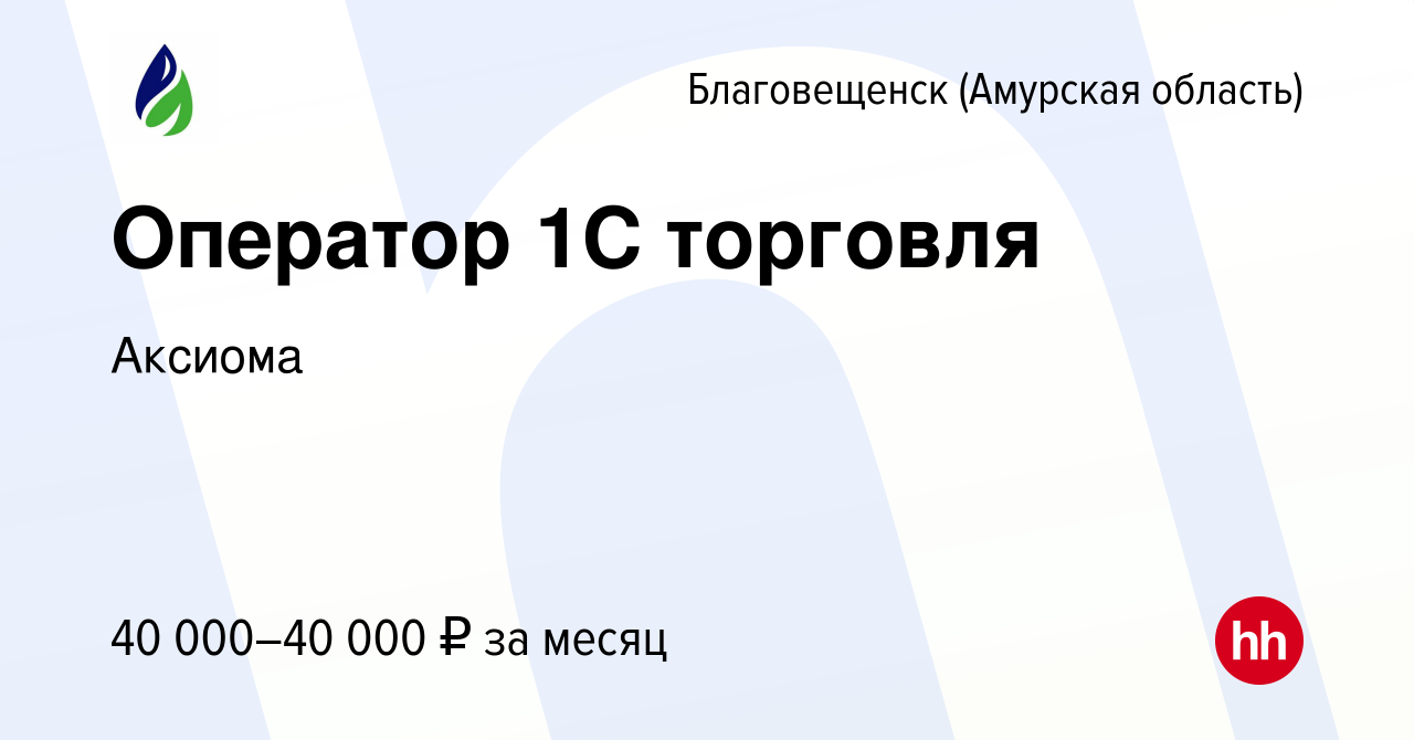 Вакансия Оператор 1C торговля в Благовещенске, работа в компании Аксиома  (вакансия в архиве c 14 мая 2024)