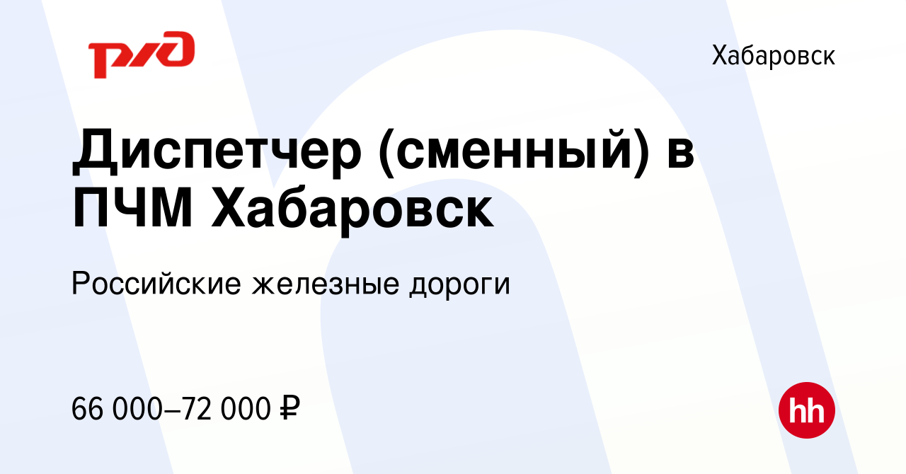 Вакансия Диспетчер (сменный) в ПЧМ Хабаровск в Хабаровске, работа в  компании Российские железные дороги (вакансия в архиве c 18 марта 2024)