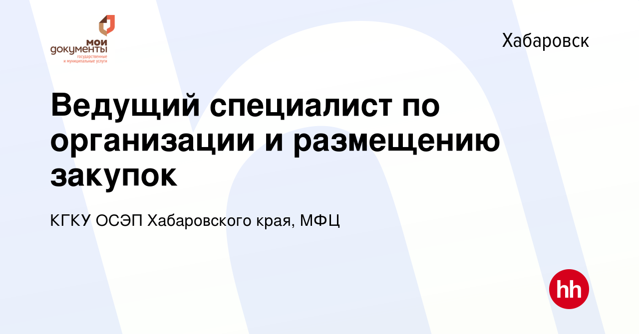 Вакансия Ведущий специалист по организации и размещению закупок в  Хабаровске, работа в компании КГКУ ОСЭП Хабаровского края, МФЦ