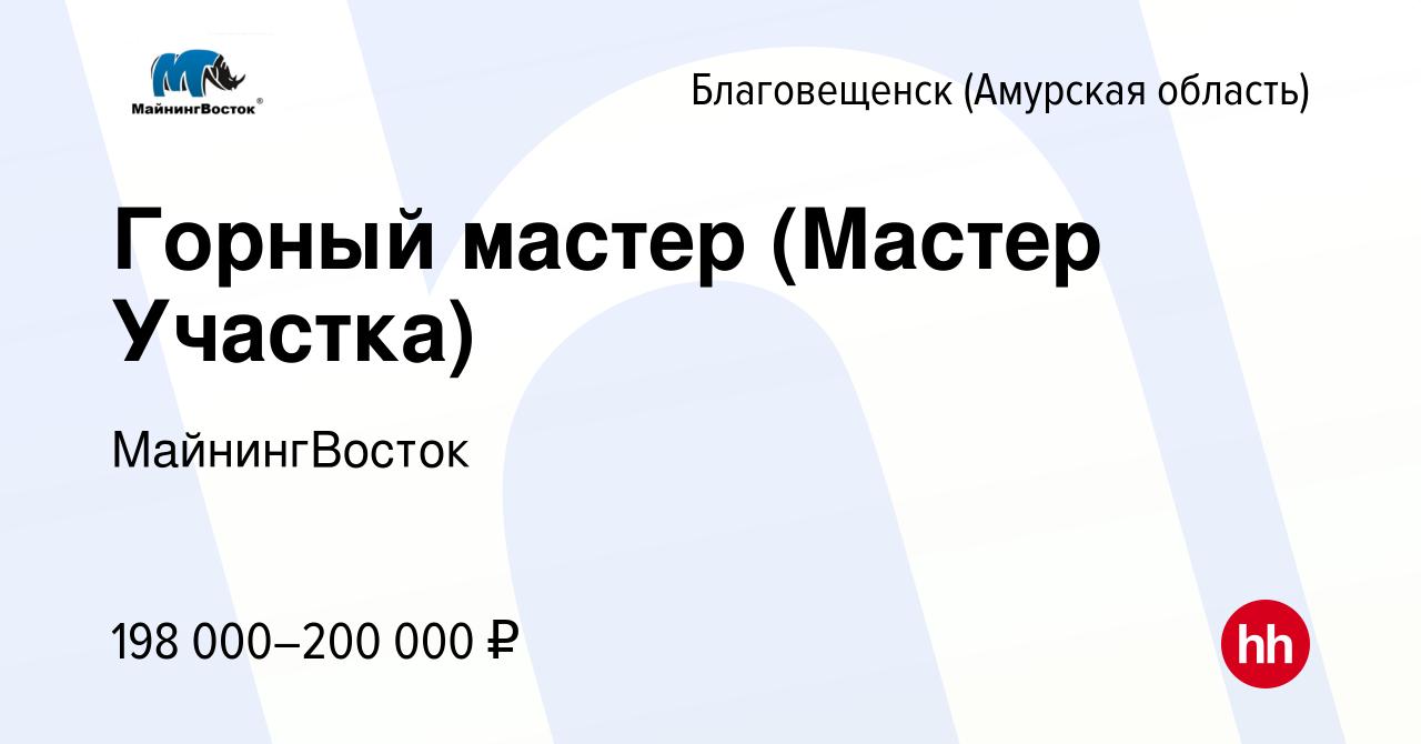 Вакансия Горный мастер (Мастер Участка) в Благовещенске, работа в компании  МайнингВосток (вакансия в архиве c 16 апреля 2024)