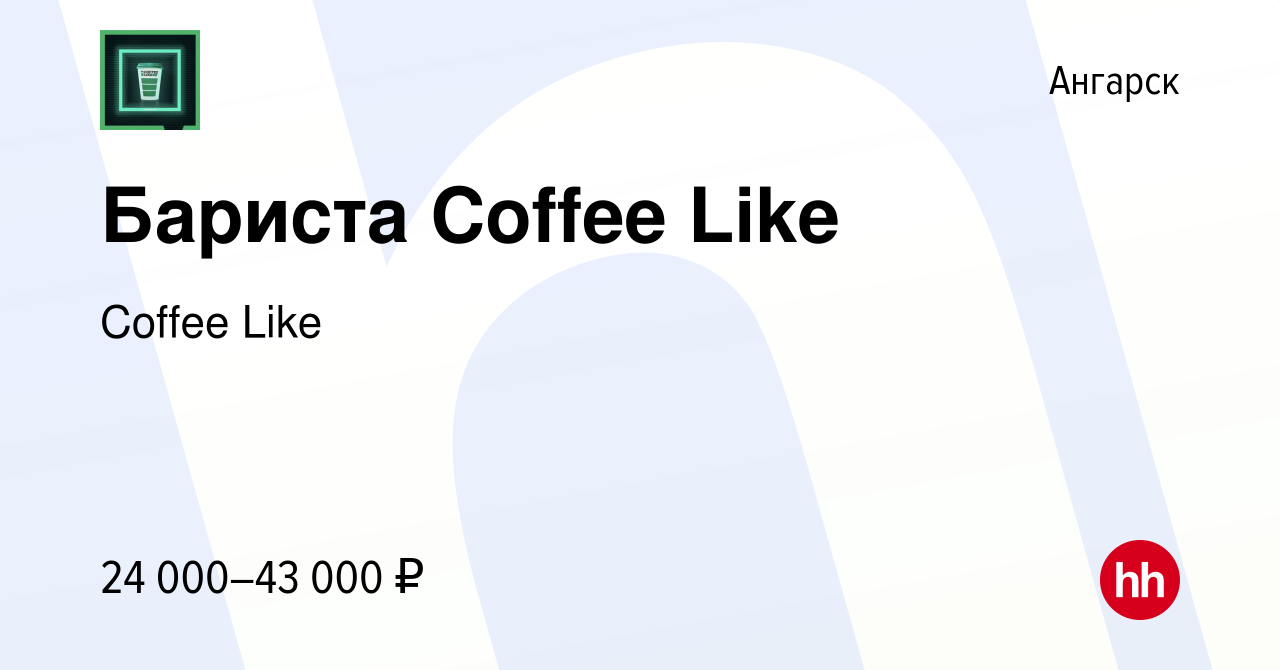 Вакансия Бариста Coffee Like в Ангарске, работа в компании Coffee Like  (вакансия в архиве c 16 апреля 2024)