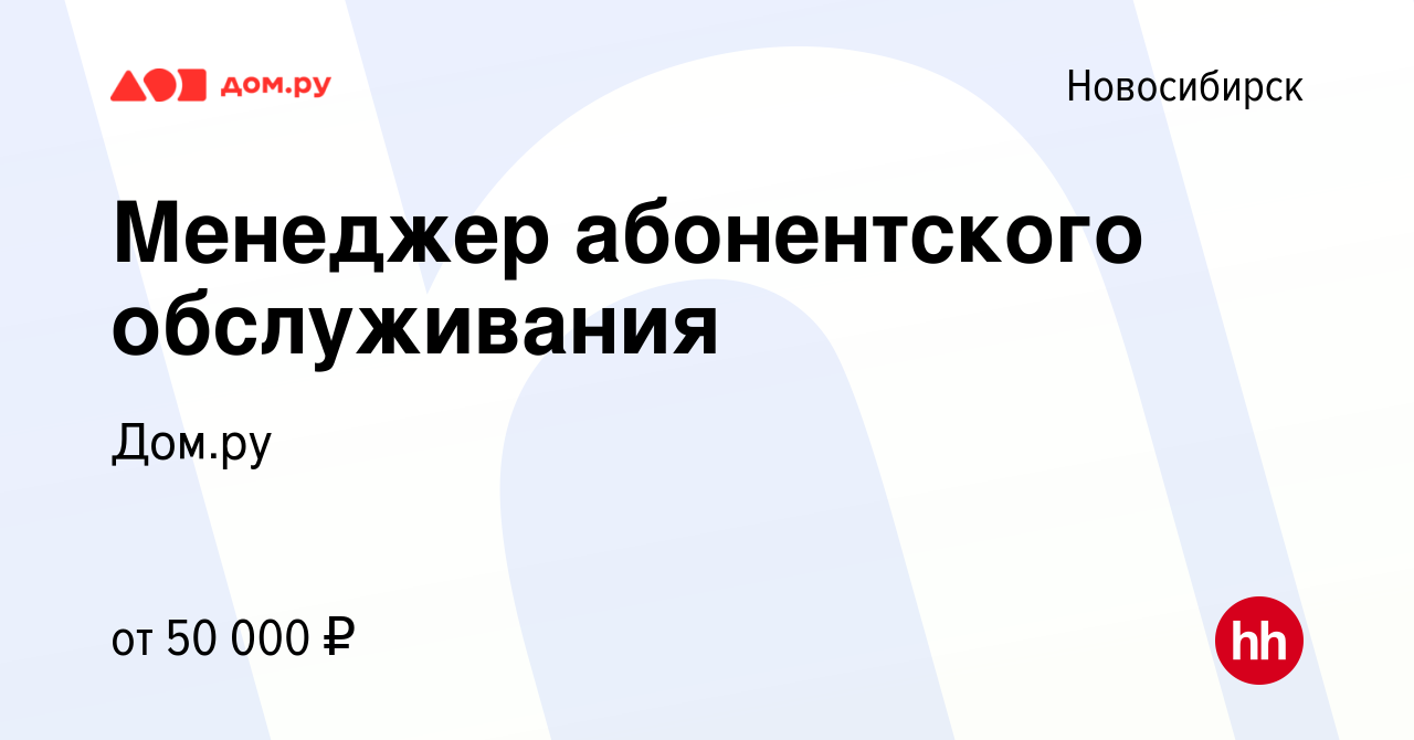 Вакансия Менеджер абонентского обслуживания в Новосибирске, работа в  компании Работа в Дом.ру (вакансия в архиве c 16 апреля 2024)