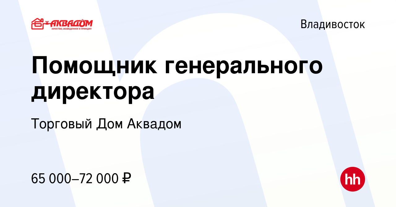 Вакансия Помощник генерального директора во Владивостоке, работа в компании  Торговый Дом Аквадом