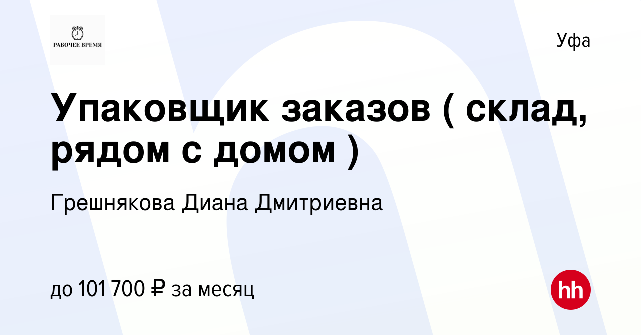 Вакансия Упаковщик заказов ( склад, рядом с домом ) в Уфе, работа в  компании Грешнякова Диана Дмитриевна (вакансия в архиве c 14 апреля 2024)