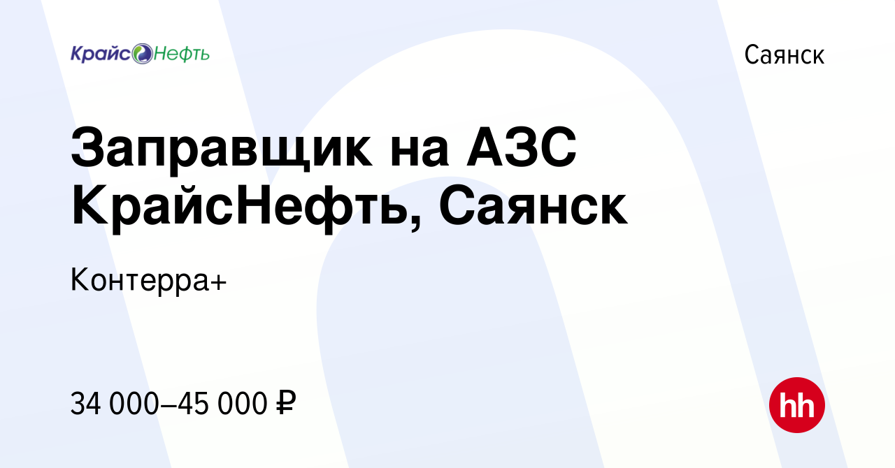 Вакансия Заправщик на АЗС КрайсНефть, Саянск в Саянске, работа в компании  Контерра+