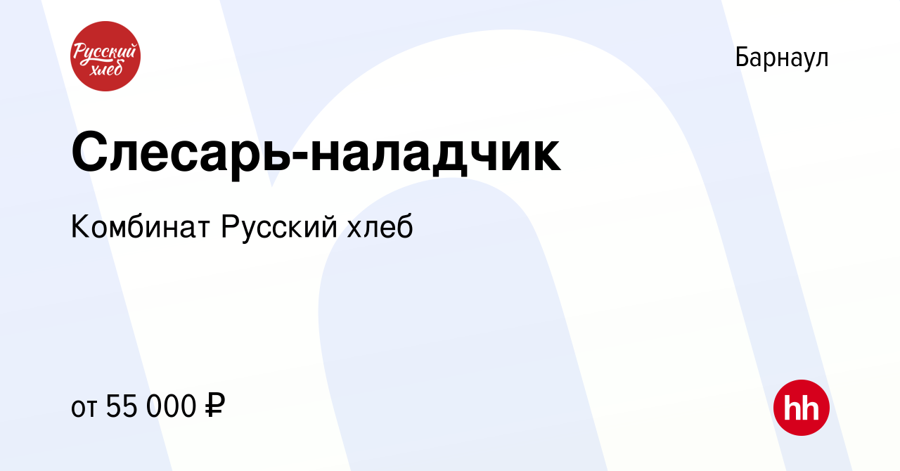 Вакансия Слесарь-наладчик в Барнауле, работа в компании Комбинат Русский  хлеб