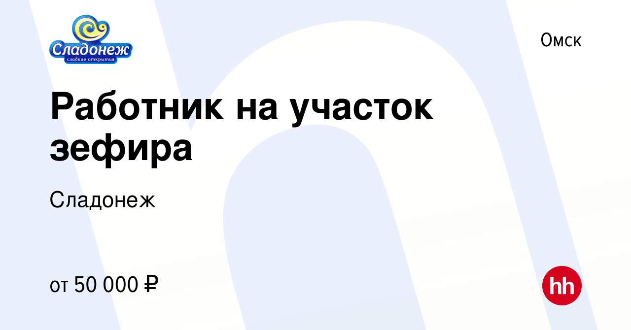 Вакансия Работник на участок зефира в Омске, работа в компании Сладонеж