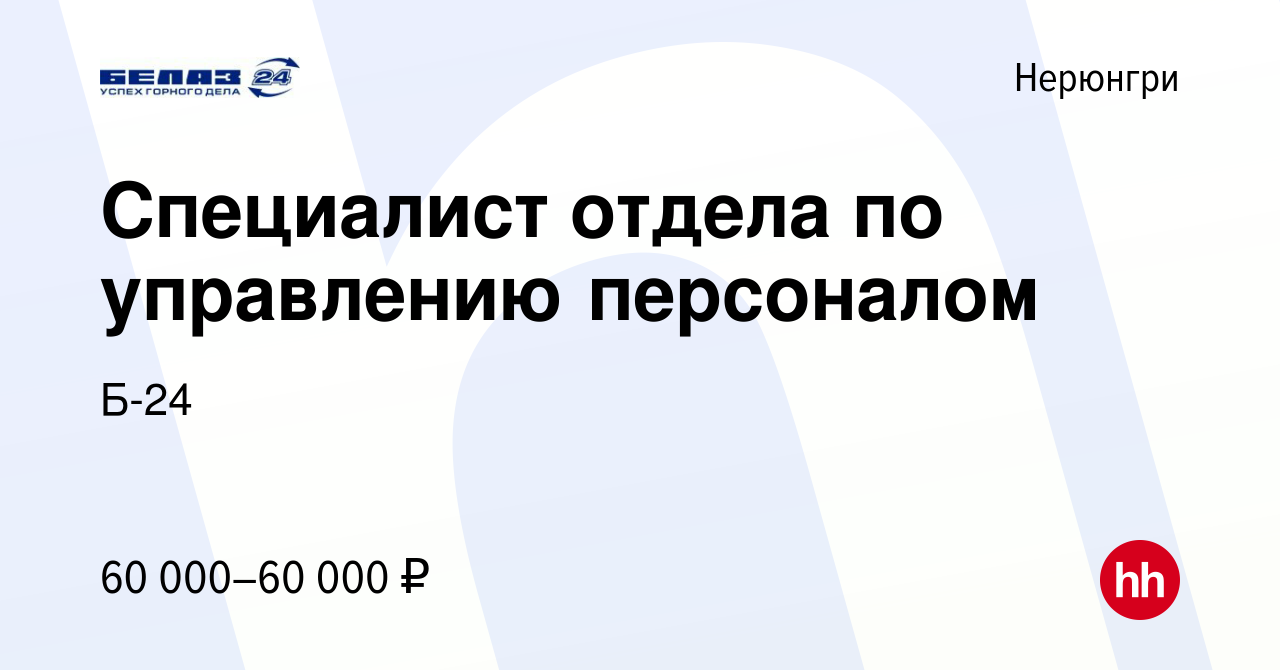 Вакансия Специалист отдела по управлению персоналом в Нерюнгри, работа в  компании Б-24 (вакансия в архиве c 16 апреля 2024)