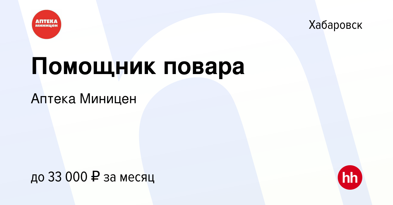 Вакансия Помощник повара в Хабаровске, работа в компании Аптека Миницен  (вакансия в архиве c 11 апреля 2024)