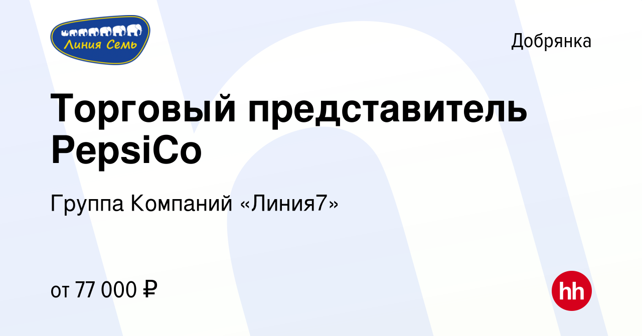 Вакансия Торговый представитель PepsiCo в Добрянке, работа в компании  Группа Компаний «Линия7» (вакансия в архиве c 9 апреля 2024)