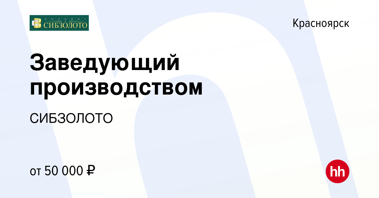 Вакансия Заведующий производством в Красноярске, работа в компании СИБЗОЛОТО