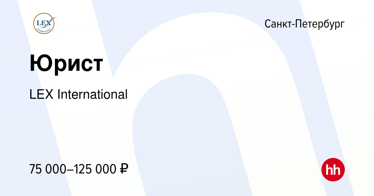 Вакансия Юрист в Санкт-Петербурге, работа в компании LEX International