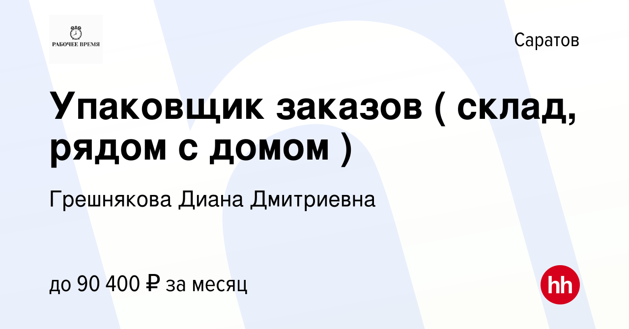 Вакансия Упаковщик заказов ( склад, рядом с домом ) в Саратове, работа в  компании Грешнякова Диана Дмитриевна (вакансия в архиве c 14 апреля 2024)