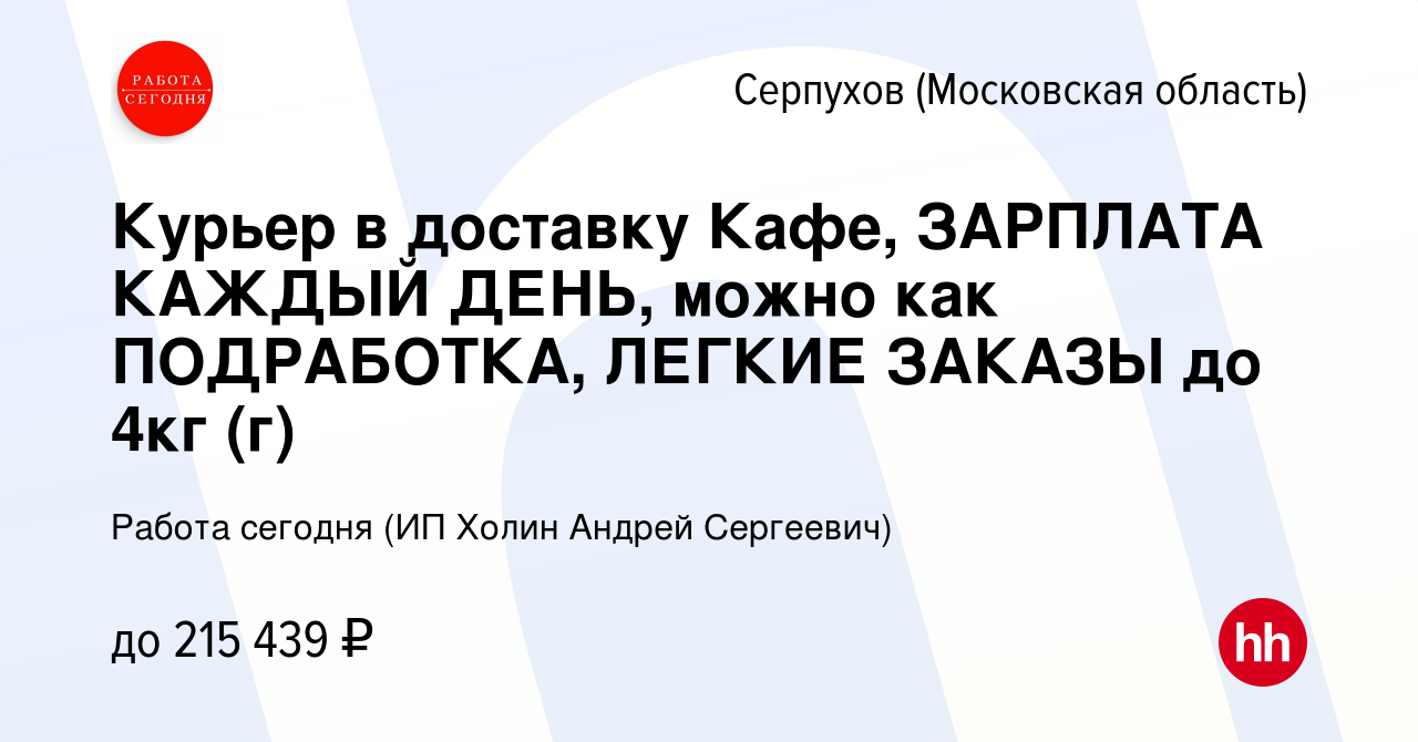 Вакансия Курьер в доставку Кафе, ЗАРПЛАТА КАЖДЫЙ ДЕНЬ, можно как  ПОДРАБОТКА, ЛЕГКИЕ ЗАКАЗЫ до 4кг (г) в Серпухове, работа в компании Работа  сегодня (ИП Холин Андрей Сергеевич) (вакансия в архиве c 16