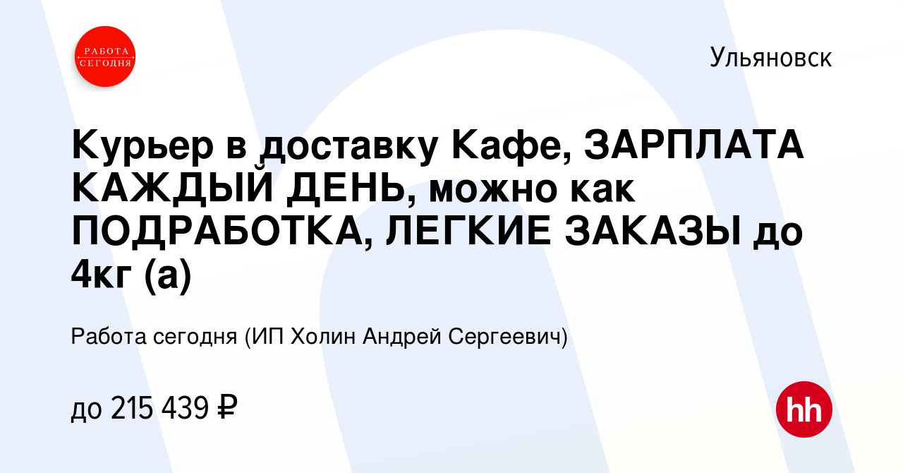 Вакансия Курьер в доставку Кафе, ЗАРПЛАТА КАЖДЫЙ ДЕНЬ, можно как ПОДРАБОТКА,  ЛЕГКИЕ ЗАКАЗЫ до 4кг (а) в Ульяновске, работа в компании Работа сегодня (ИП  Холин Андрей Сергеевич) (вакансия в архиве c 16