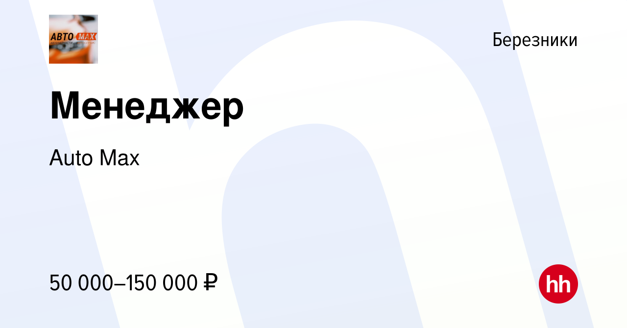 Вакансия Менеджер в Березниках, работа в компании Auto Max (вакансия в  архиве c 16 апреля 2024)